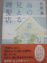 海の見える理髪店