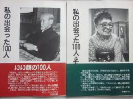 私の出会った１００人　　私の出会った１００人・その後　２冊一括　