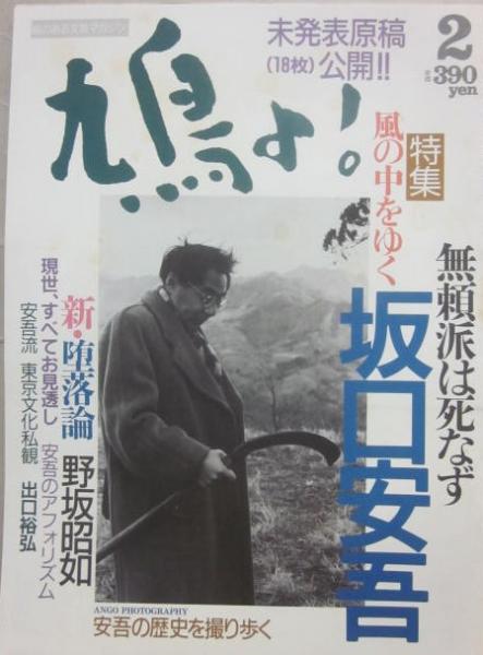 鳩よ 1992年2月号 特集 坂口安吾 無頼派は死なず / 古本