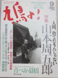 鳩よ　１９９２年９月号　特集　山本周五郎