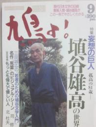 鳩よ　１９９１年９月号　特集　妄想の巨人　埴谷雄高