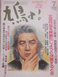 鳩よ　１９８９年７月号　特集　文学と映像・映画監督８人の発言