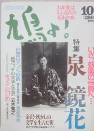 鳩よ　１９９２年１０月号　特集　泉鏡花