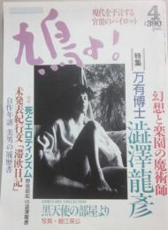 鳩よ　１９９２年４月号　特集　澁澤龍彦　万有博士