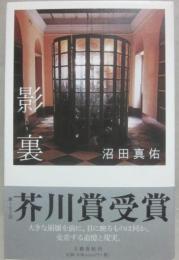 影裏