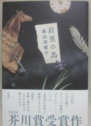 首里の馬