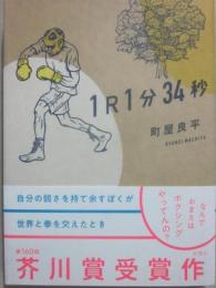 １Ｒ１分３４秒