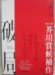 破局