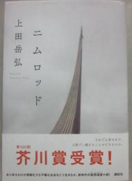 ニムロッド