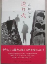 送り火