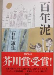百年泥