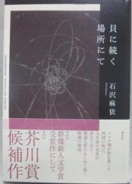 貝に続く場所にて