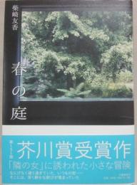 春の庭