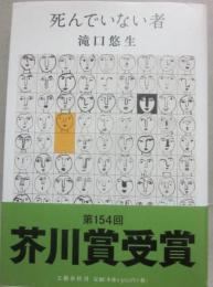 死んでいない者