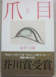 爪と目