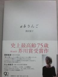 ａｂさんご