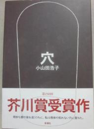 穴