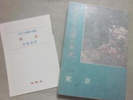 文学と史蹟の旅路　東京