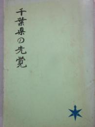 千葉県の先覚