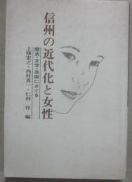 信州の近代化と女性　歴史・文学・芸術にさぐる