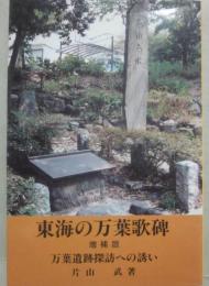 東海の万葉歌碑　（増補版）　万葉遺跡探訪への誘い