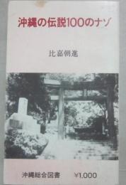 沖縄の伝説１００のナゾ