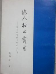 俳人　村上霽月　特にその転和吟を中心として