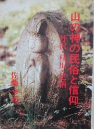 山の神と民俗の信仰　丹沢・桂川・足柄