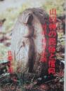山の神と民俗の信仰　丹沢・桂川・足柄