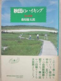 秋田のハイキング　低山徘徊