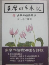 多摩の草木記　付・多摩の植物散歩