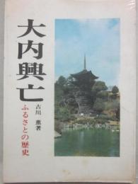 大内興亡　ふるさとの歴史