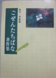 ごぜんたちばな著作集　坂本一男遺稿