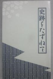 史跡をたずねて　江東区　（第４版）