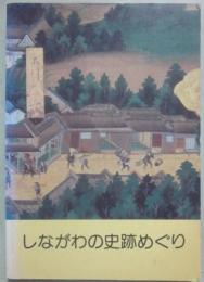 しながわの史跡めぐり