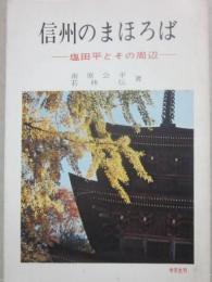 信州のまほろば　塩田平とその周辺