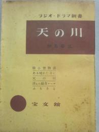 サイン本　天の川　（ラジオ・ドラマ新書）