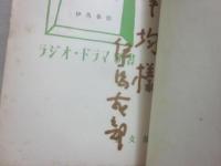 サイン本　天の川　（ラジオ・ドラマ新書）