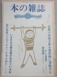 本の雑誌　１９８１年春号　（第２１号）