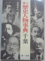 郷土歴史人物事典　千葉