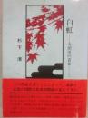 白虹　太田川の青春