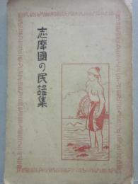 志摩國の民謡集