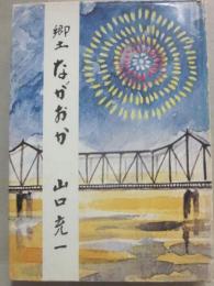 郷土　ながおか