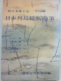 日本列島縦断随筆　（新日本風土記　中国編）