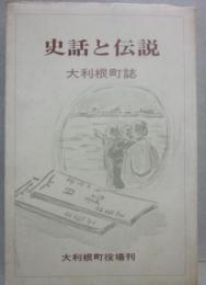 史話と伝説　大利根町誌