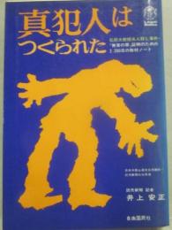真犯人はつくられた