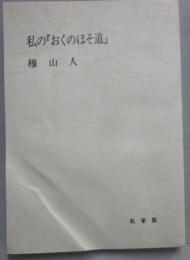 私の「おくのほそ道」　六十三歳の幻想録