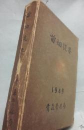 苗畑提要　１９４９　青森営林局