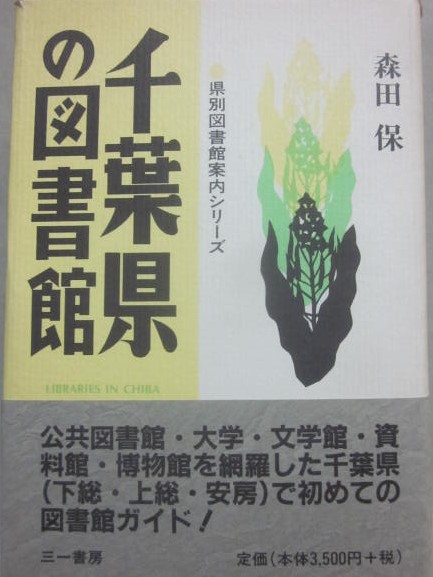 入荷通知 アプリ おすすめ 千葉県の図書館 古書 / （県別図書館案内シリーズ）(森田保) 本・図書館