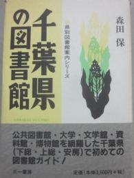 千葉県の図書館　（県別図書館案内シリーズ）